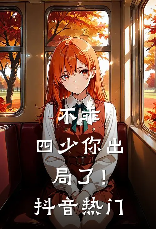 不乖，四少你出局了！抖音热门