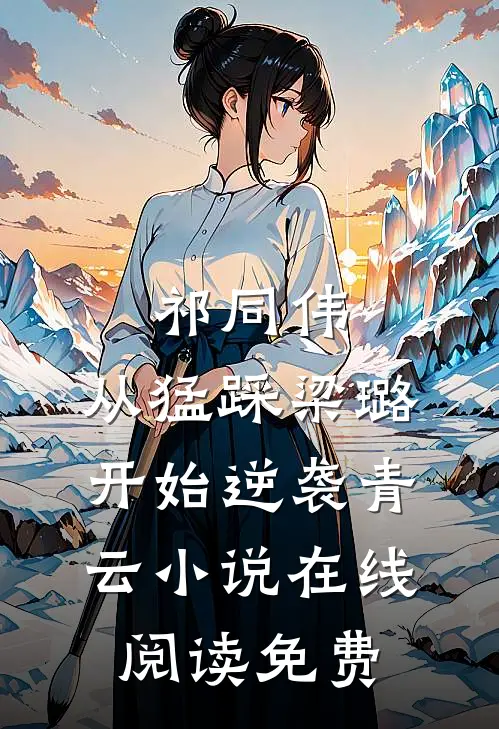 祁同伟：从猛踩梁璐开始逆袭青云小说在线阅读免费