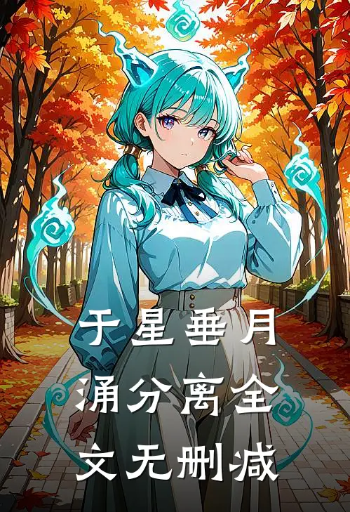 于星垂月涌分离全文无删减