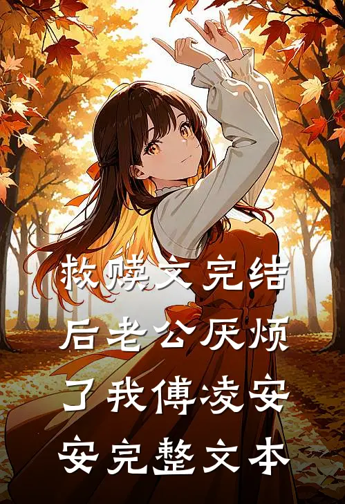 救赎文完结后老公厌烦了我傅凌安安完整文本