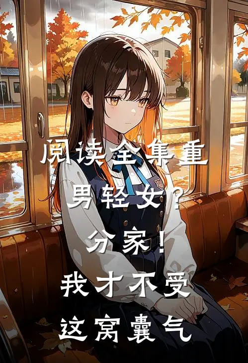 阅读全集重男轻女？分家！我才不受这窝囊气