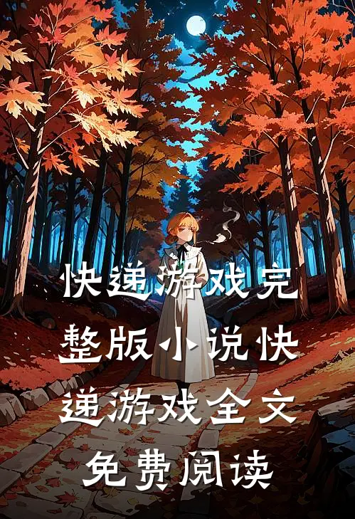 快递游戏完整版小说_快递游戏全文免费阅读