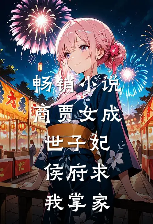 畅销小说商贾女成世子妃，侯府求我掌家
