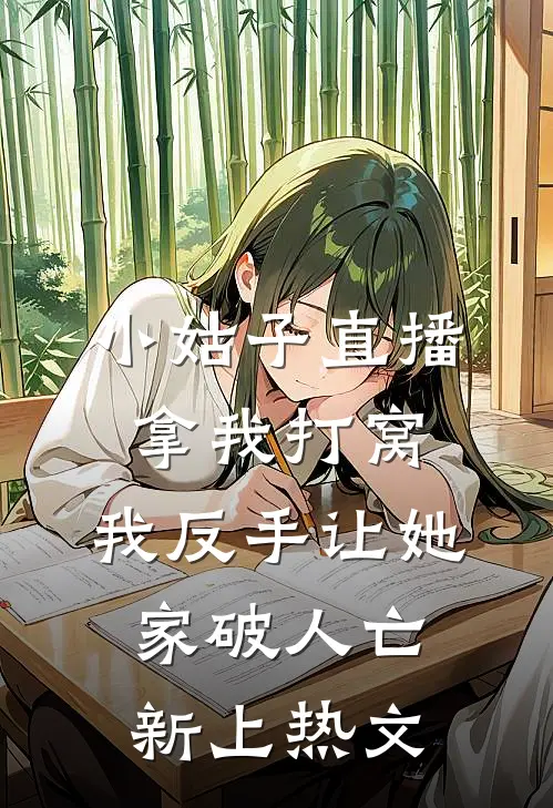 小姑子直播拿我打窝，我反手让她家破人亡新上热文
