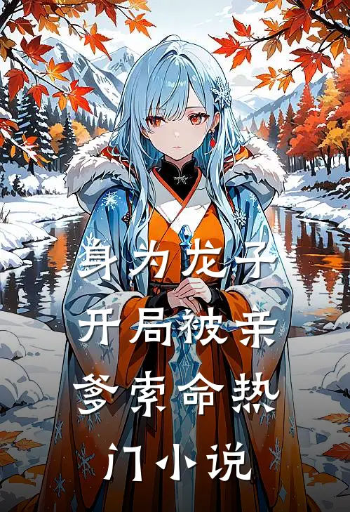 身为龙子，开局被亲爹索命热门小说