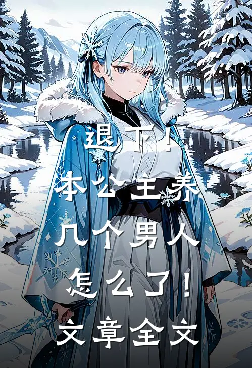退下！本公主养几个男人怎么了！文章全文