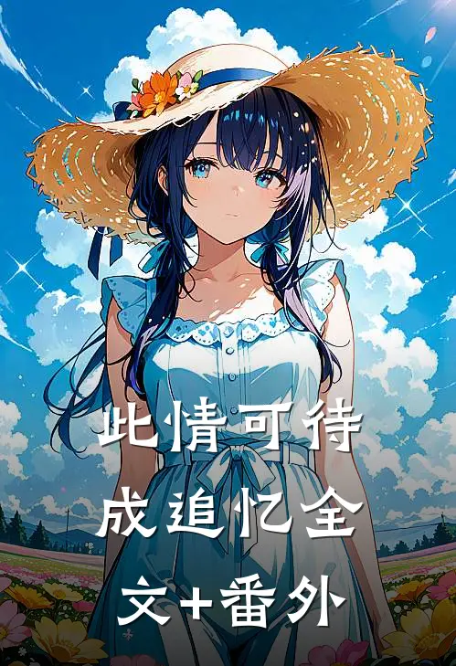 此情可待成追忆全文+番外