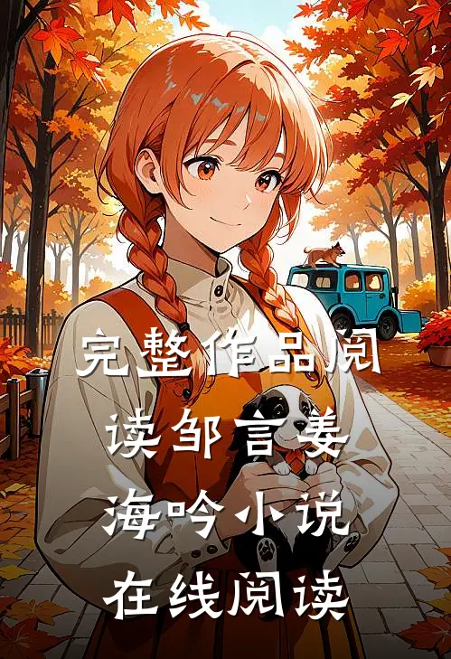完整作品阅读邹言姜海吟小说在线阅读