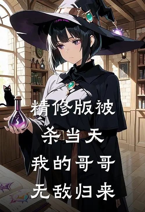 精修版被杀当天，我的哥哥无敌归来