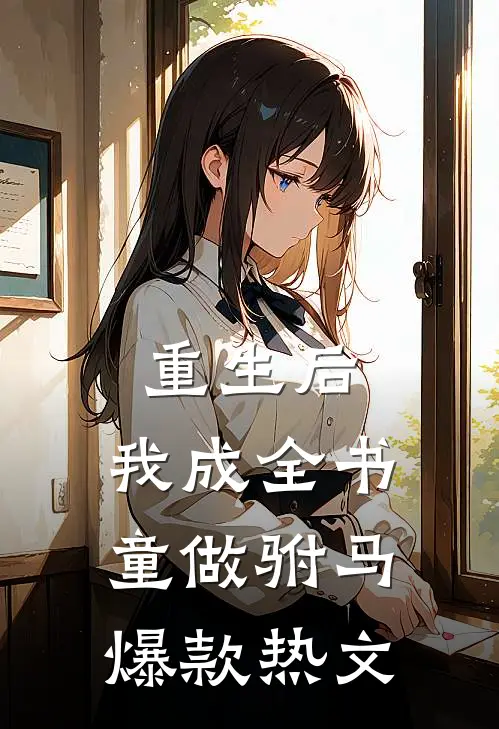 重生后，我成全书童做驸马爆款热文