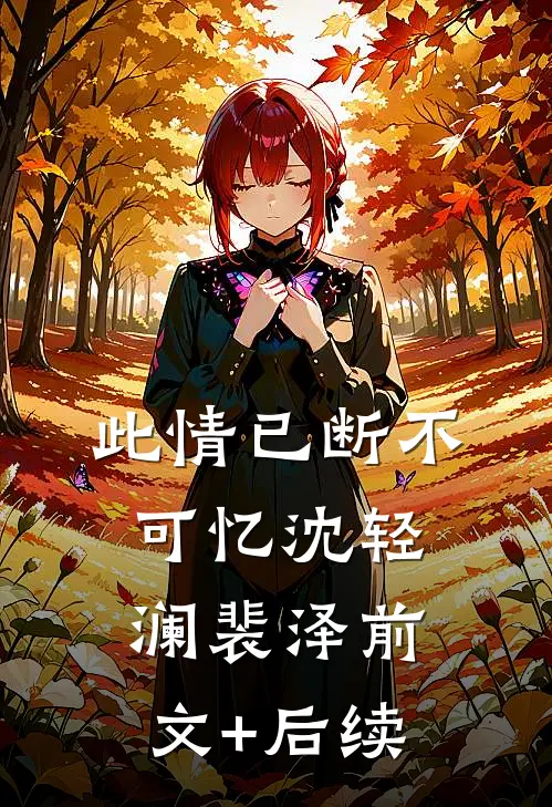 此情已断不可忆沈轻澜裴泽前文+后续