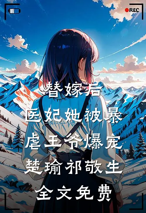 替嫁后，医妃她被暴虐王爷爆宠楚瑜祁敬生全文免费