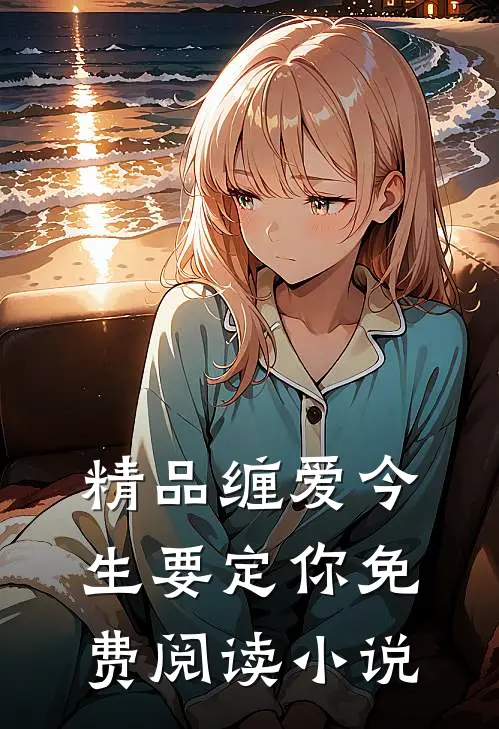 精品缠爱今生要定你免费阅读小说