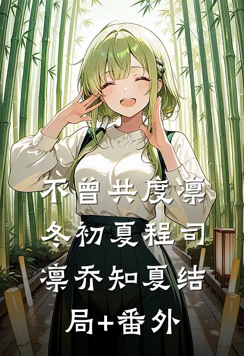 不曾共度凛冬初夏程司凛乔知夏结局+番外