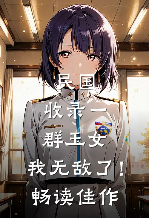 民国：收录一群玉女，我无敌了！畅读佳作