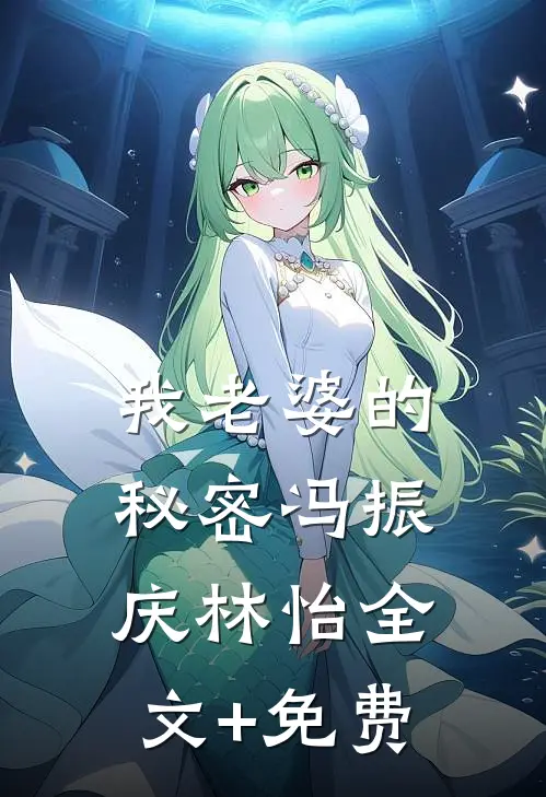 我老婆的秘密冯振庆林怡全文+免费