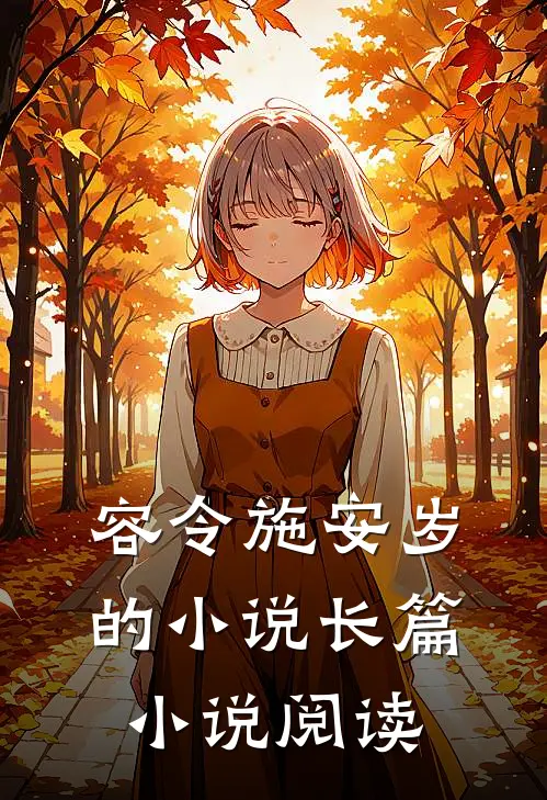 容令施安岁的小说长篇小说阅读