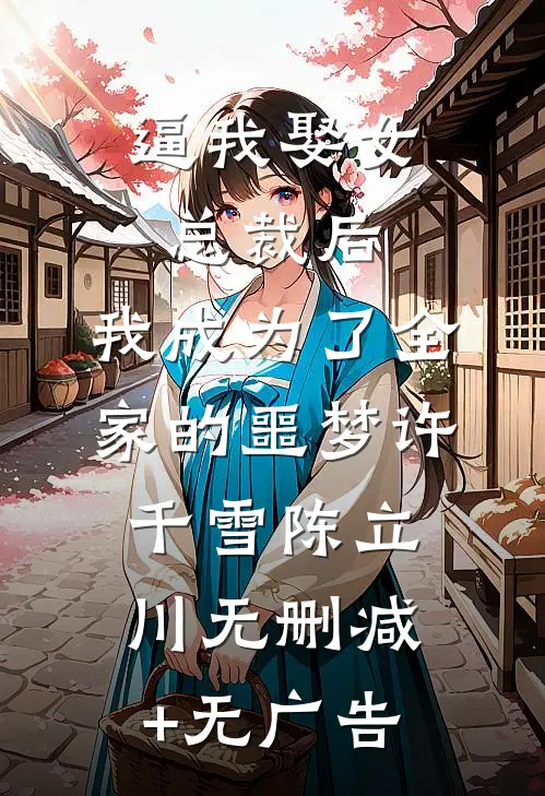 逼我娶女总裁后，我成为了全家的噩梦许千雪陈立川无删减+无广告