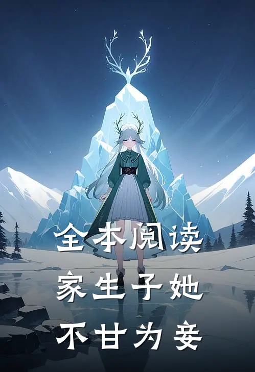 全本阅读家生子她不甘为妾