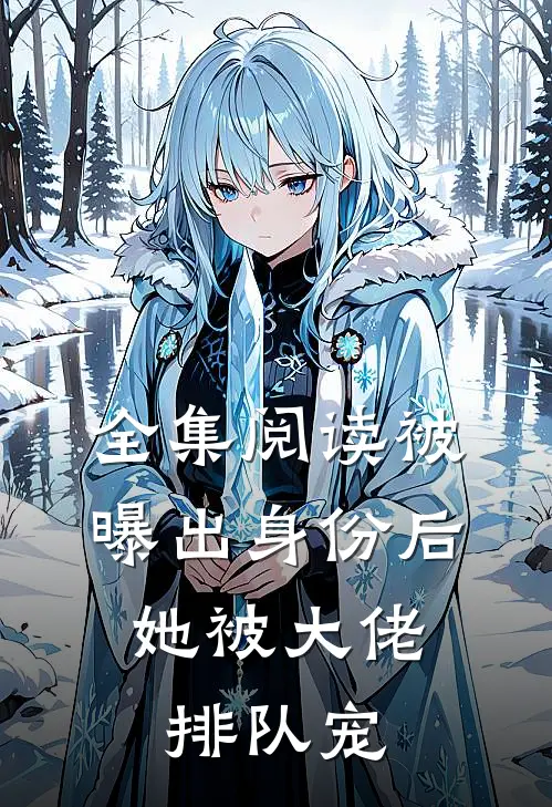 全集阅读被曝出身份后，她被大佬排队宠