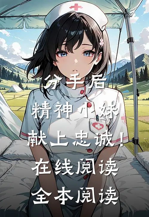 分手后，精神小妹，献上忠诚！在线阅读全本阅读