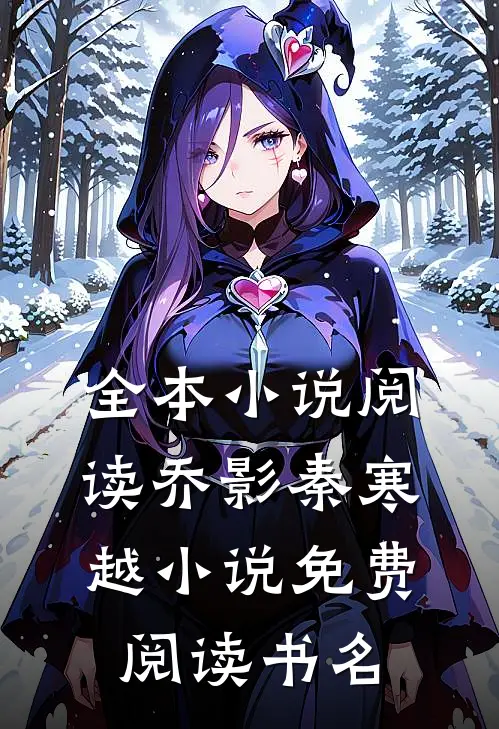 全本小说阅读乔影秦寒越小说免费阅读书名