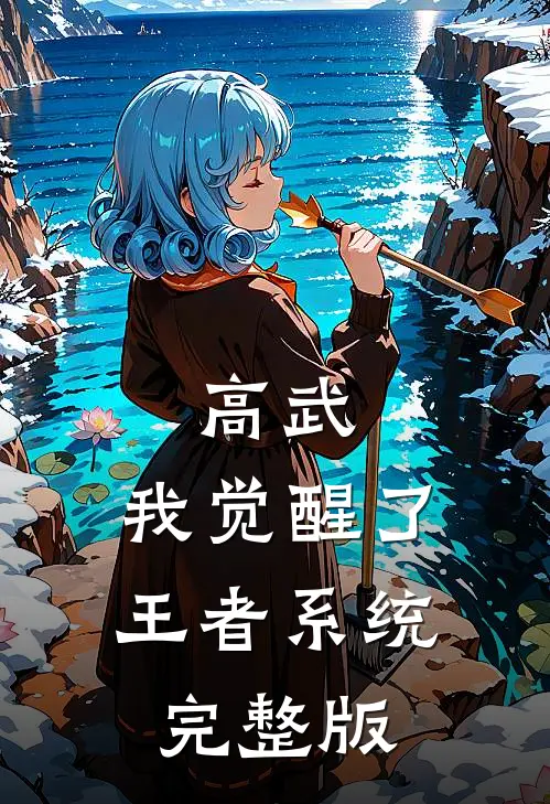 高武：我觉醒了王者系统完整版