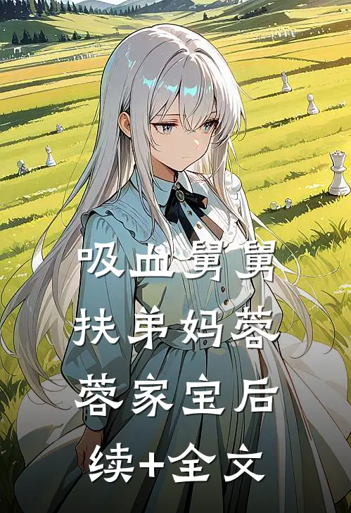 吸血舅舅扶弟妈蓉蓉家宝后续+全文
