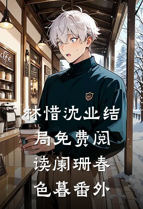 林惜沈业结局免费阅读阑珊春色暮番外