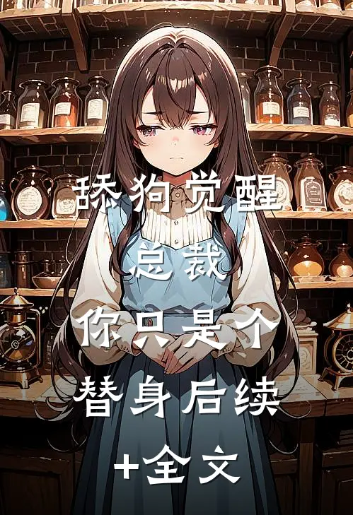 舔狗觉醒：总裁，你只是个替身后续+全文