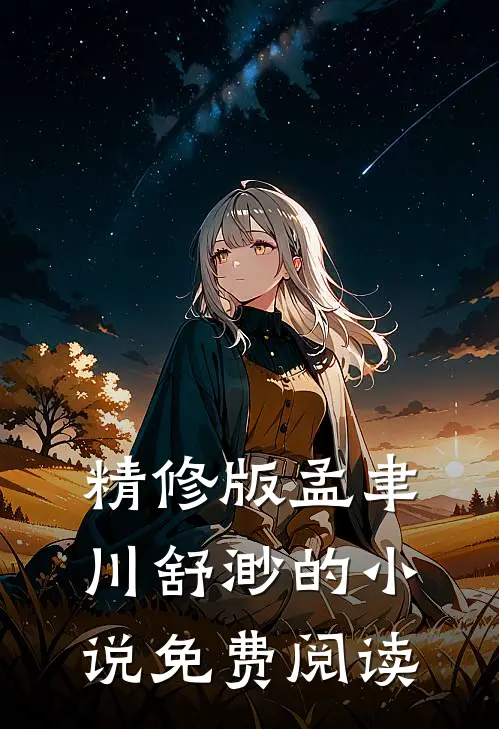 精修版孟聿川舒渺的小说免费阅读
