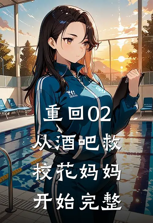重回02：从酒吧救校花妈妈开始完整