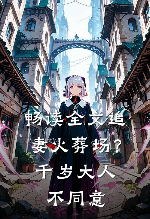 畅读全文追妻火葬场？千岁大人不同意