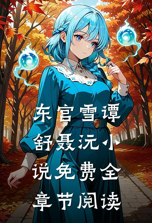 东宫雪谭舒聂沅小说免费全章节阅读