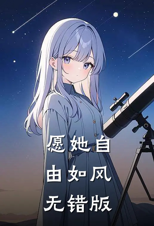 愿她自由如风无错版