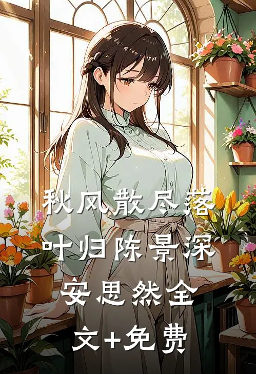 秋风散尽落叶归陈景深安思然全文+免费