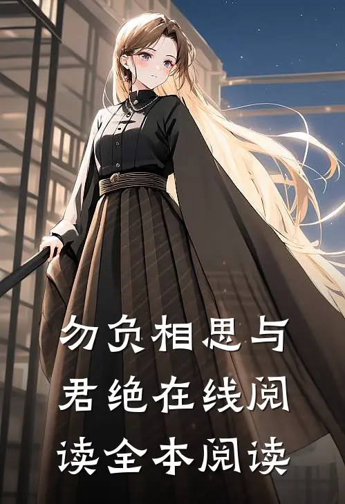 勿负相思与君绝在线阅读全本阅读