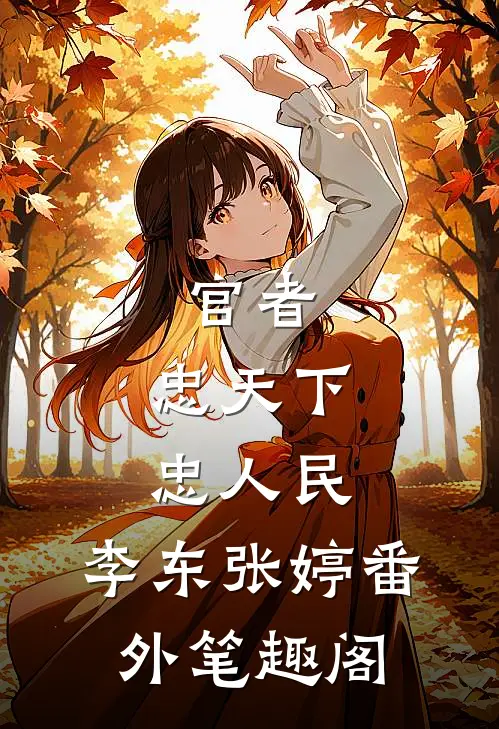 官者：忠天下，忠人民：李东张婷番外笔趣阁
