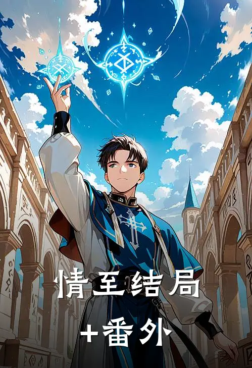 情至结局+番外