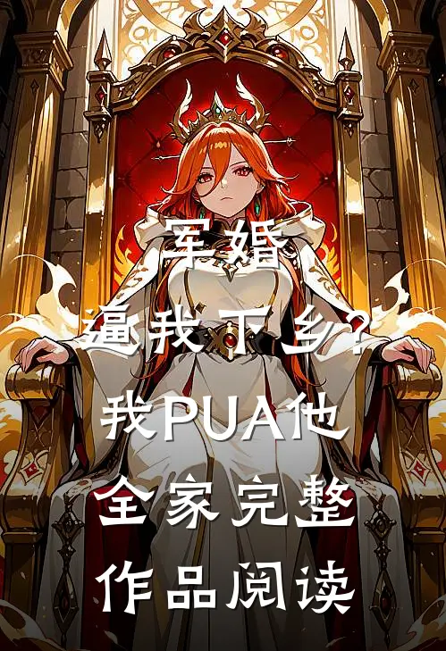 军婚:逼我下乡?我PUA他全家完整作品阅读