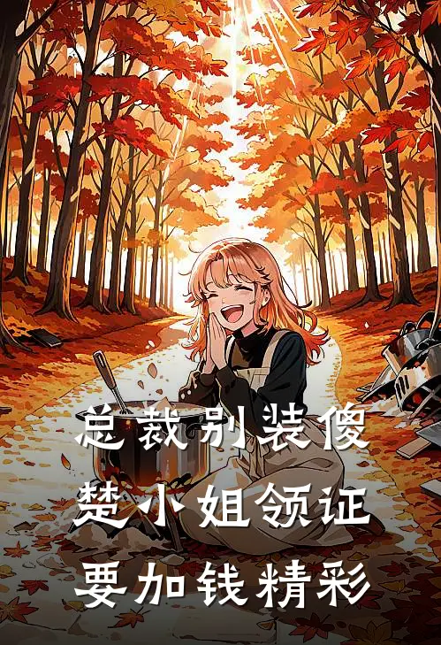总裁别装傻，楚小姐领证要加钱精彩