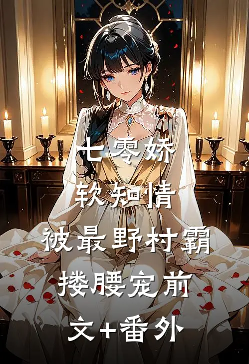 七零娇软知情，被最野村霸搂腰宠前文+番外