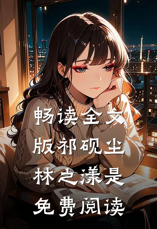 畅读全文版祁砚尘林之漾是免费阅读