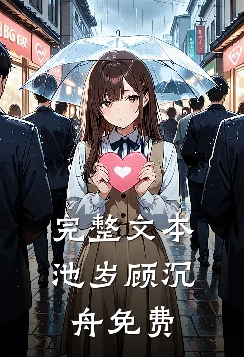 完整文本池岁顾沉舟免费