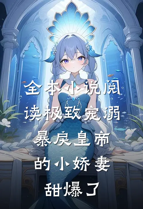 全本小说阅读极致宠溺：暴戾皇帝的小娇妻甜爆了