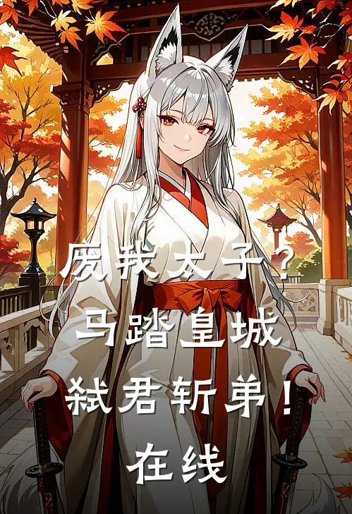 废我太子？马踏皇城，弑君斩弟！在线