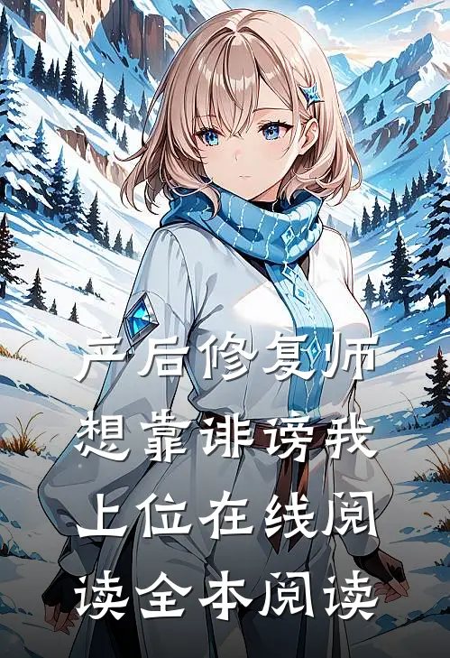 产后修复师想靠诽谤我上位在线阅读全本阅读