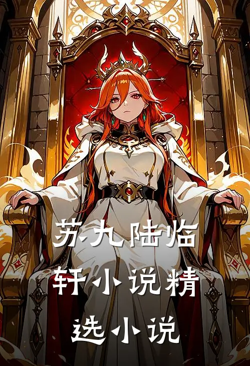 苏九陆临轩小说精选小说