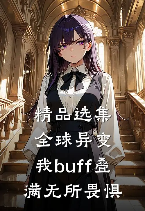 精品选集全球异变，我buff叠满无所畏惧