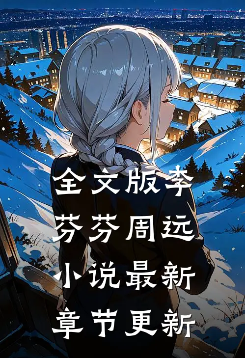 全文版李芬芬周远小说最新章节更新